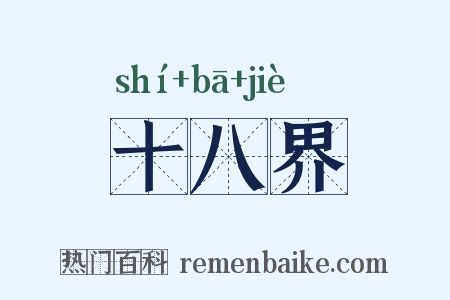十八界是什么意思的图片